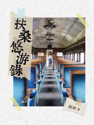 cover image of 扶桑悠游錄